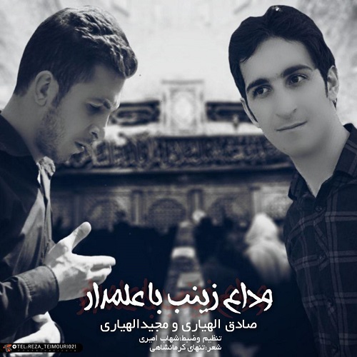 صادق الهیاری و مجید الهیاری وداع زینب با علمدار